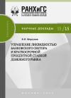 Книга Управление ликвидностью банковского сектора и краткосрочной процентной ставкой денежного рынка автора Вячеслав Моргунов
