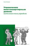 Книга Управление многоквартирным домом: настольная книга управдома автора Павел Кузнецов