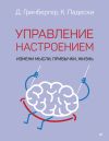 Книга Управление настроением. Измени мысли, привычки, жизнь автора Деннис Гринбергер