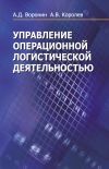 Книга Управление операционной логистической деятельностью автора Андрей Королев