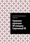 Книга Управление персоналом. HR-менеджер. Современный HR автора Артём Бирюков