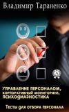 Книга Управление персоналом, корпоративный мониторинг, психодиагностика автора Владимир Тараненко