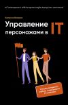 Книга Управление персонажами в IT автора Валерия Калугина