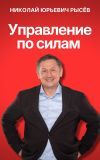 Книга Управление по силам автора Николай Рысёв