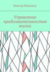 Книга Управление продолжительностью жизни автора Виктор Никонец