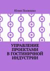 Книга Управление проектами в гостиничной индустрии автора Юлия Полюшко