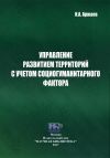Книга Управление развитием территорий с учетом социогуманитарного фактора автора Иван Аржаев