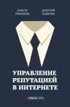 Книга Управление репутацией в интернете автора Никита Прохоров