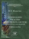 Книга Управление рисками банковских систем (математическое моделирование) автора Владимир Живетин