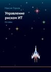 Книга Управление риском ИТ. Основы автора Максим Торнов