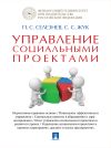 Книга Управление социальными проектами. Монография автора Павел Селезнев