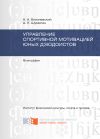 Книга Управление спортивной мотивацией юных дзюдоистов автора Андрей Близневский