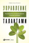 Книга Управление талантами. Руководство по выращиванию сильной команды автора Роберта Мэтьюсон