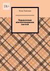 Книга Управление впечатлениями гостей автора Юлия Полюшко