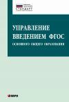 Книга Управление введением ФГОС основного общего образования автора Ольга Даутова