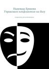 Книга Управляем конфликтом на бегу. шпаргалка для начинающих автора Надежда Ершова