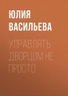 Книга Управлять дворцом не просто автора Юлия Васильева