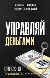 Книга Управляй деньгами. Check-up твоих финансов автора Радислав Гандапас