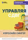 Книга Управляя СДВГ. От уборки дома до порядка в жизни – без перегрузок, стресса и прокрастинации. Кэролайн Сингер. Саммари автора М. Иванов