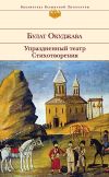 Книга Упраздненный театр. Стихотворения автора Булат Окуджава