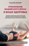 Книга Упражнение индийского врача и ваше здоровье автора Геннадий Кибардин