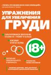 Книга Упражнения для увеличения груди автора Екатерина Смирнова