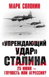 Книга «Упреждающий удар» Сталина. 25 июня – глупость или агрессия? автора Марк Солонин