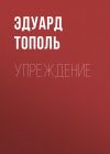 Книга Упреждение автора Эдуард Тополь