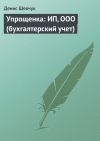 Книга Упрощенка: ИП, ООО (бухгалтерский учет) автора Денис Шевчук