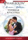 Книга Упрямая красотка автора Мелисса Макклон