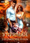Книга Упрямая. (Не)пара для волка автора Кира РАЙТ