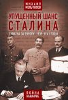 Книга Упущенный шанс Сталина. Схватка за Европу: 1939-1941 годы автора Михаил Мельтюхов