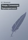 Книга Упырь. Сочинение Краснорогского автора Виссарион Белинский