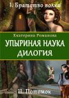 Книга Упыриная наука. Дилогия автора Екатерина Романова