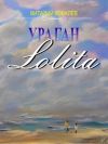 Книга Ураган «Лолита» автора Виталий Ковалев