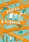 Книга Ураган в подарок автора Анна Игнатова