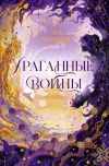 Книга Ураганные войны автора Теа (Тея) Гуанзон