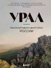 Книга Урал – малахитовая шкатулка России. История, традиции, культурные и природные достопримечательности региона автора Наталья Якубова