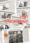 Книга Урал православный автора Александр Чумовицкий