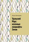 Книга Уральский Марс: неземные ландшафты Земли автора Лилит Бегларян