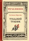 Книга Уральский травник автора Антонина Морозова