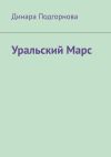 Книга Уральский Марс автора Динара Подгорнова