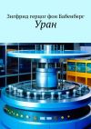 Книга Уран автора Зигфрид герцог фон Бабенберг