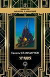 Книга Урания автора Камиль Фламмарион