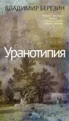 Книга Уранотипия автора Владимир Березин