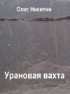Книга Урановая вахта автора Олег Никитин