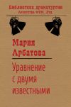 Книга Уравнение с двумя известными автора Мария Арбатова