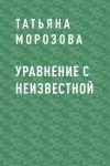 Книга Уравнение с неизвестной автора Шубханги Сваруп