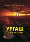 Книга Ургаш. Три касания автора Геннадий Сердитов