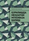 Книга Қурилишда меҳнатни мухофаза қилиш автора Рахматулла Усманов